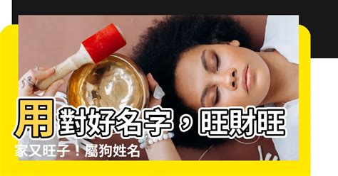 屬狗姓名學|生肖姓名學.....屬狗的人：適合與不適合的字